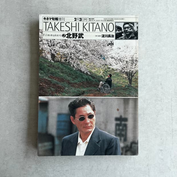 기타노 다케시 특집호 - 키네마준보 Filmmakers Vol.2