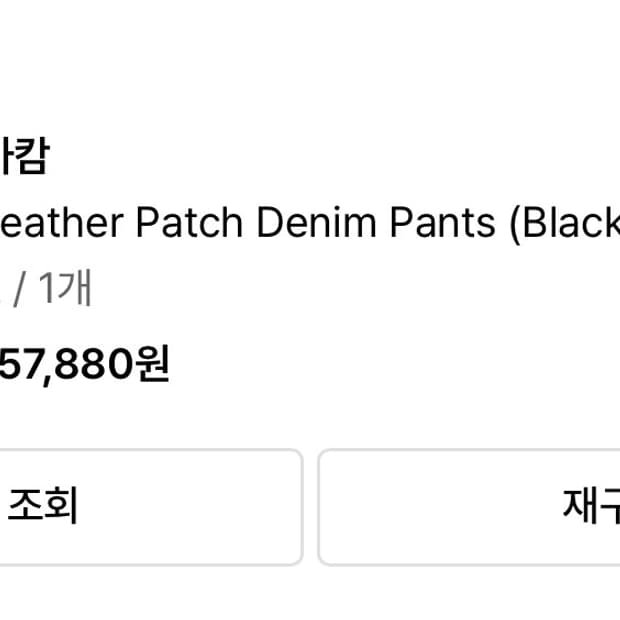 아캄 레더패치데님팬츠 2사이즈