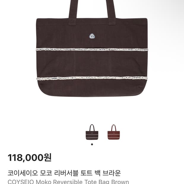 코이세이오 모코 리버서블 토트 백 브라운