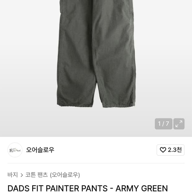 오어슬로우 (orSlow) 다드 핏 페인터 카펜더 팬츠 _ 아미그린