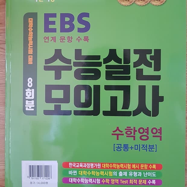 지피지기 백전백승 수능 실전 모의고사 수학영역 공통+미적분