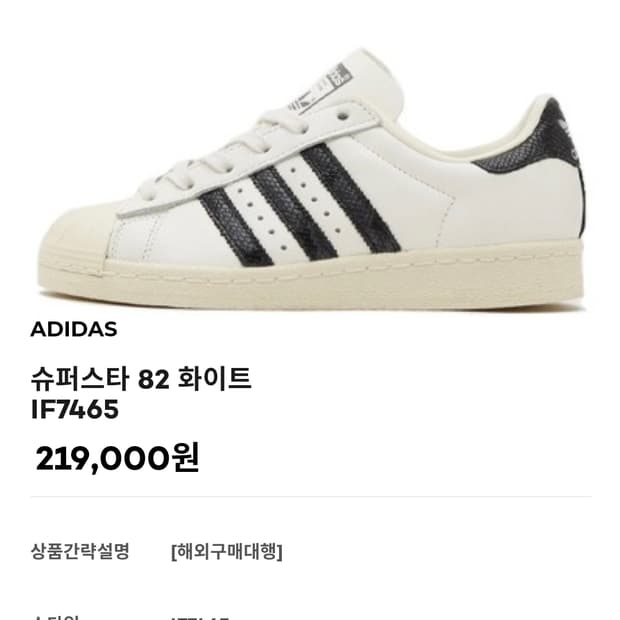 [희귀/일본구매] 아디다스 슈퍼스타 82 화이트 블랙 스네이크 