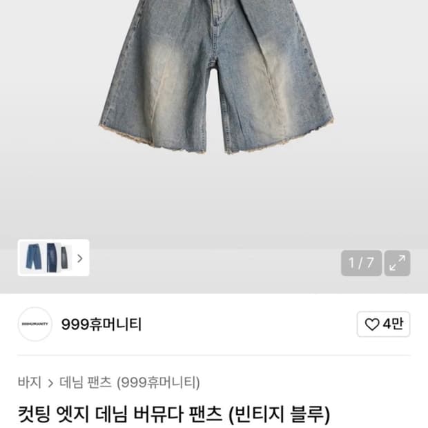 999휴머니티 컷팅 데님 버뮤다 팬츠 XS
