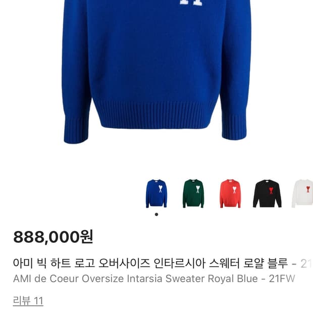 아미 인타르시아 니트 로얄블루 L 사이즈