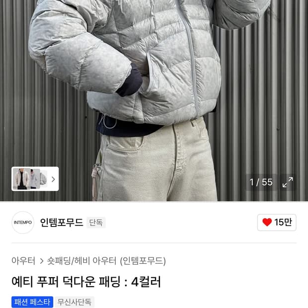 인템포무드 예티 푸퍼 덕다운 패딩