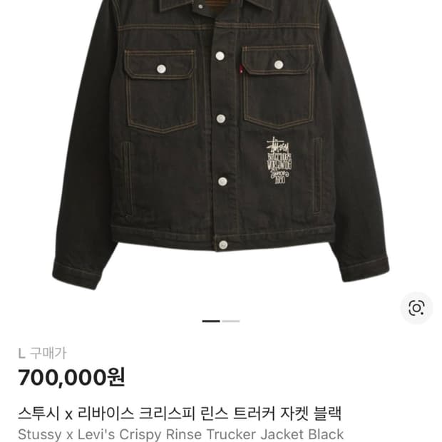 스투시 x 리바이스 크리스피 린스 트러커 자켓 블랙