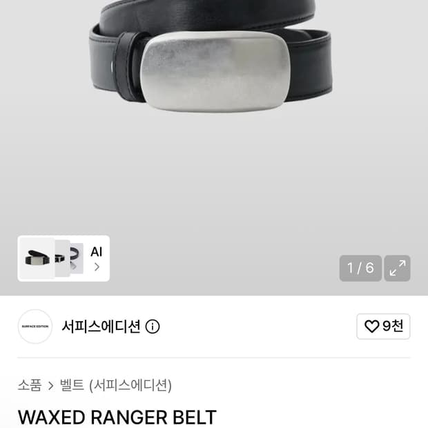 서피스에디션 벨트