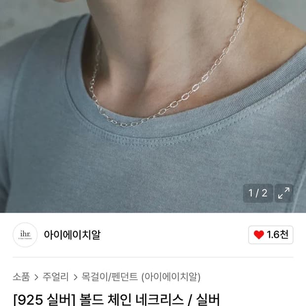 아이에이치알 BOLD CHAIN NECKLACE 볼드 체인