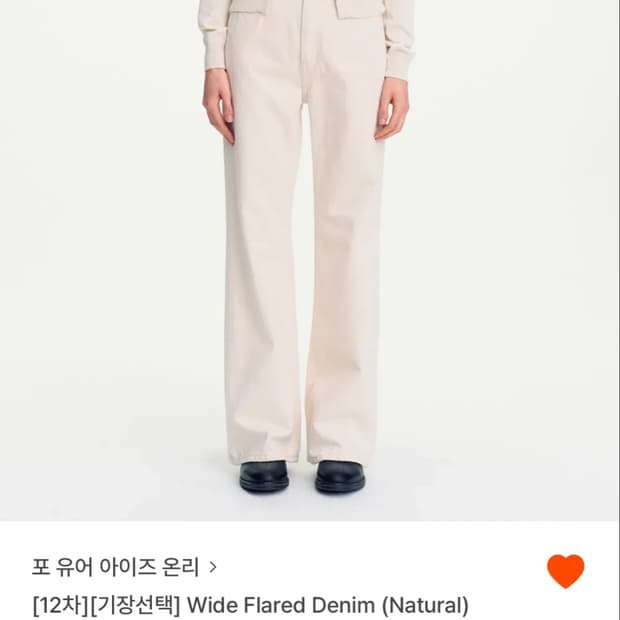 포유어아이즈온리 와이드 플레어 데님 (Natural) 36