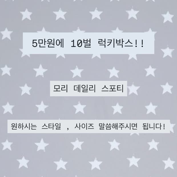 y2k, 모리, 데일리, 스포티 랜덤박스이벤트