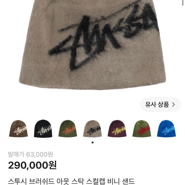 (구매) 스투시 브러쉬드 스컬캡 비니 샌드