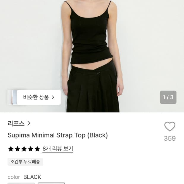 리포스 수피마 미니멀 스트랩 탑