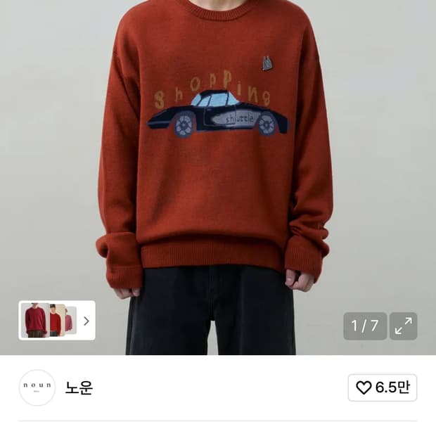 노운 쇼핑카 니트