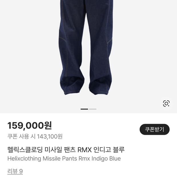 헬릭스클로딩 미사일 팬츠 RMX 인디고 블루 M