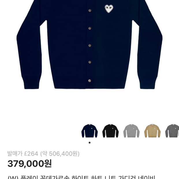 꼼데 화이트 와펜 네이비 가디건 여성 S 