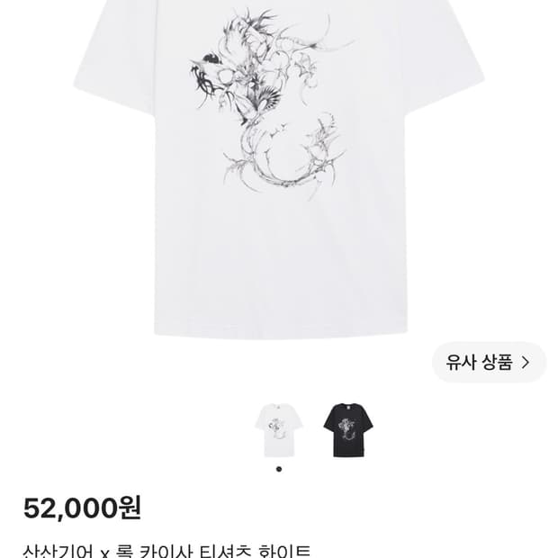 산산기어 x 롤 카이사 티셔츠 화이트
