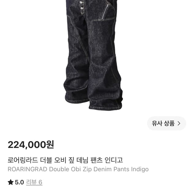 로어링라드 더블 오비 짚 데님 팬츠 인디고 M