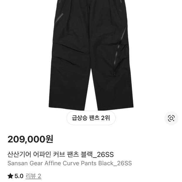 산산기어 어파인 커브 팬츠 블랙 _26ss 3사이즈