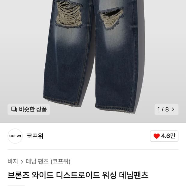 코프위 디스트로이드 데님 m 택 있는 새상품 네고 가능