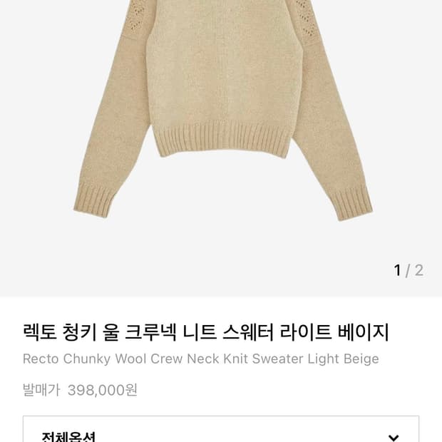 렉토 청키 울 니트 팝니다.