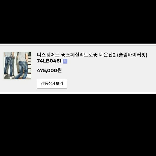 정품)디스퀘어드2 네온진2 슬림바이커 74LB0461
싸이즈 32