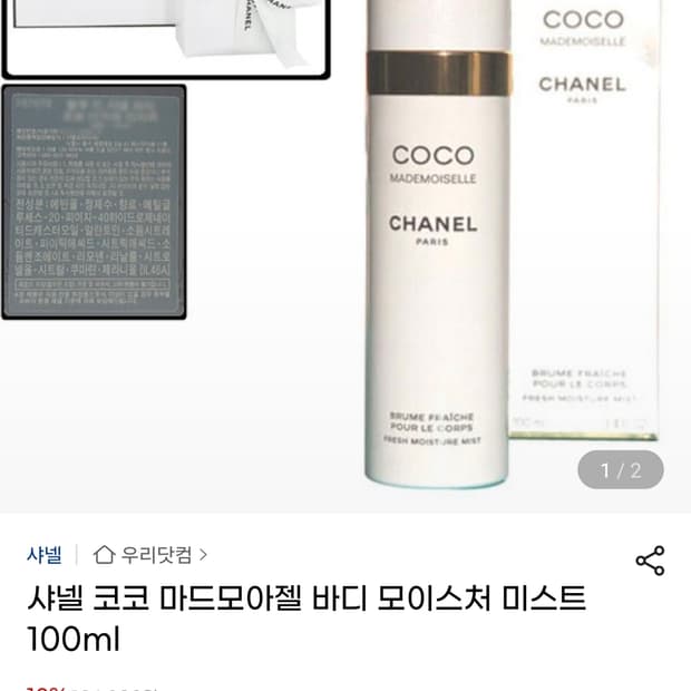 코코 마드모아젤 바디 미스트 100ml [국문, 미개봉]