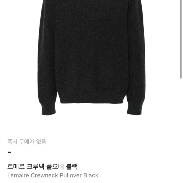 르메르 25FW 메리노울  크루넥 니트