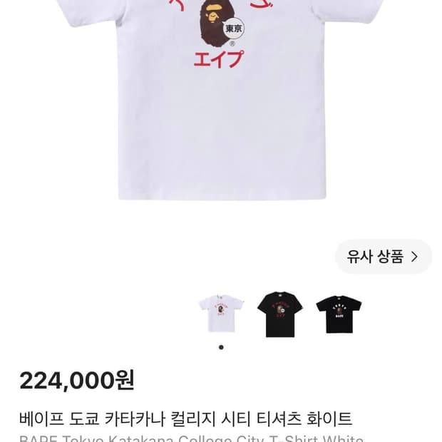 베이프 도쿄 카타카나 컬리지 시티 티셔츠 화이트