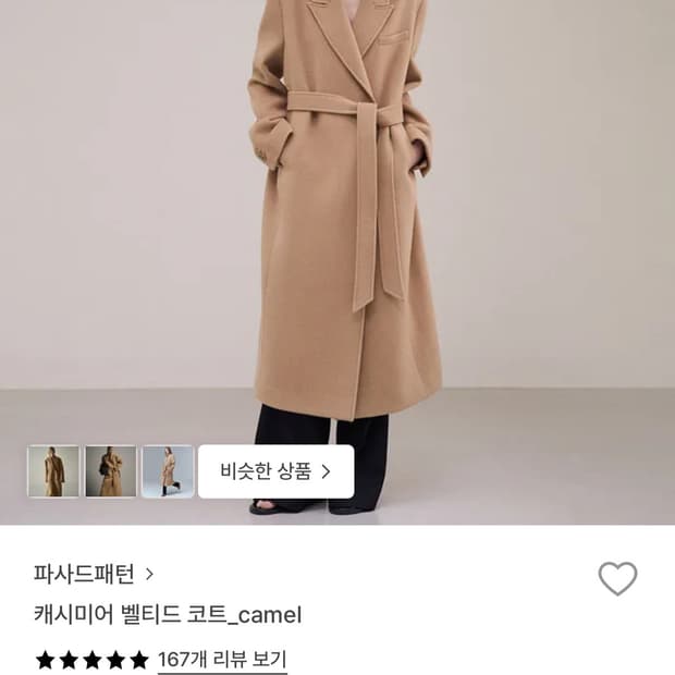 파사드패턴 캐시미어 벨티드 코트