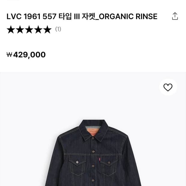 LVC 1961 557 3rd 자켓 오가닉 린스드 L(42) 새제품