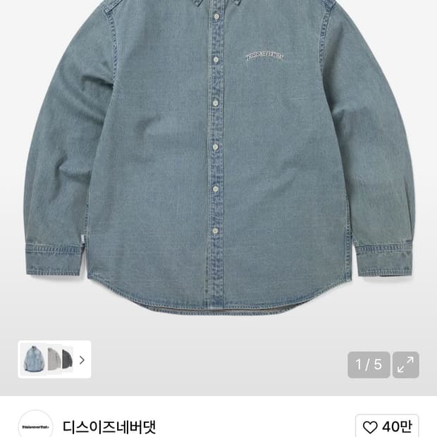 디스이즈네버댓 데님셔츠 L팝니다