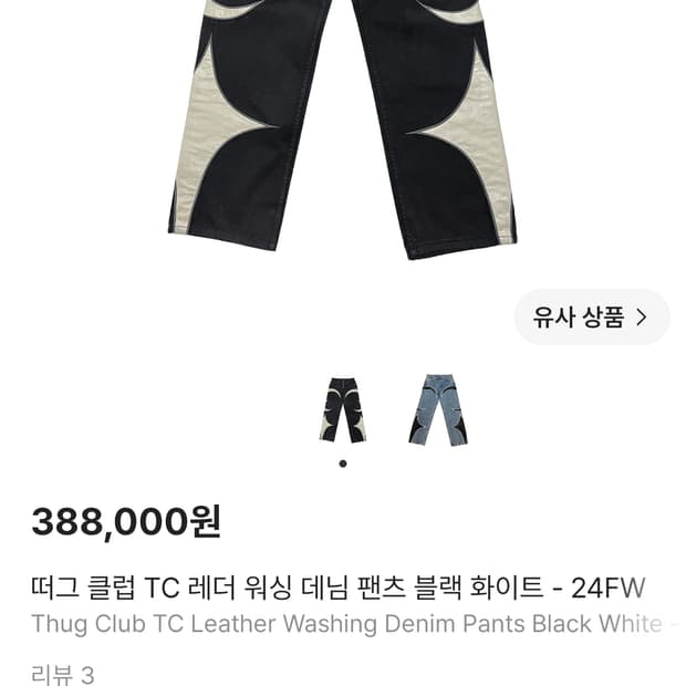 떠그클럽 TC레더 데님 블랙 화이트