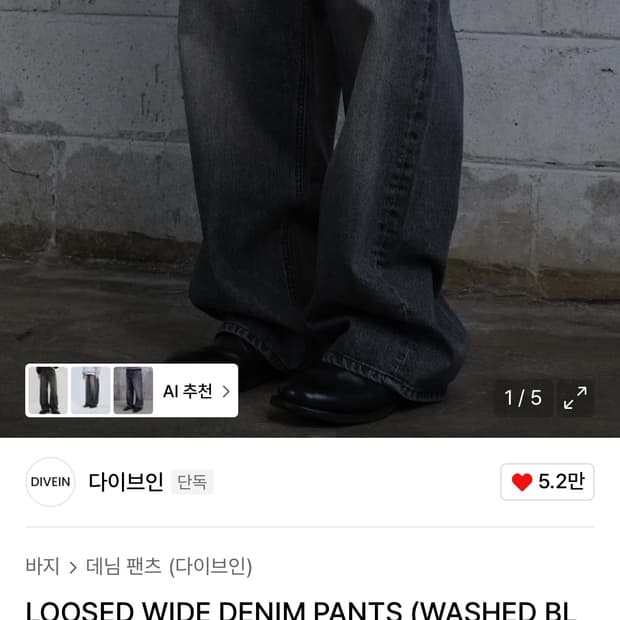 다이브인 루즈드 데님