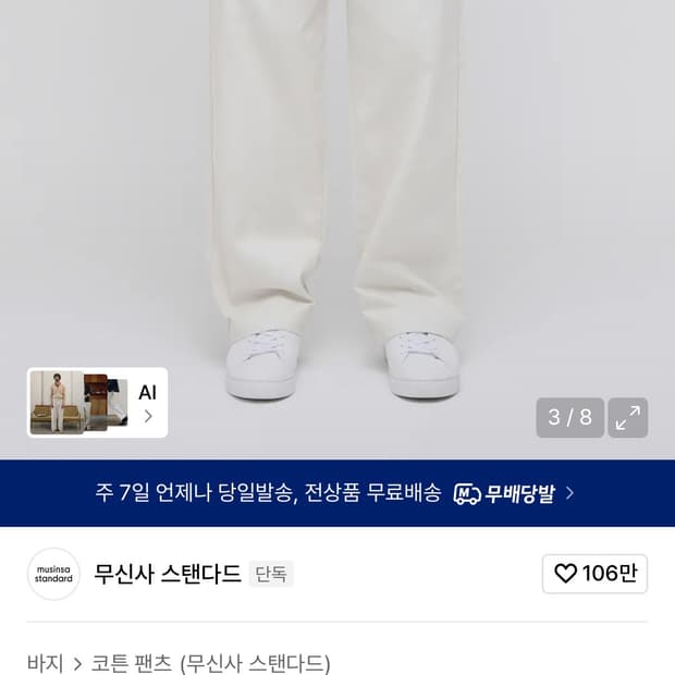 (33사이즈) 무신사 스탠다드 와이드 치노 팬츠 크림