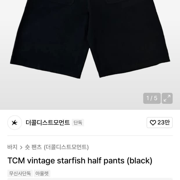더콜디스트모먼트 버뮤타 팬츠 S