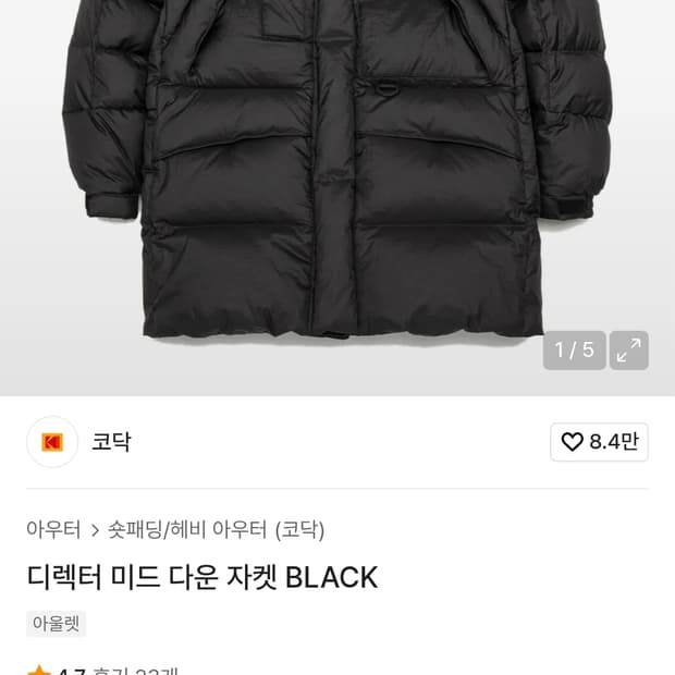 코닥 디렉터 미드 다운 자켓 블랙 xl