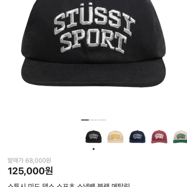 스투시 스포츠 캡