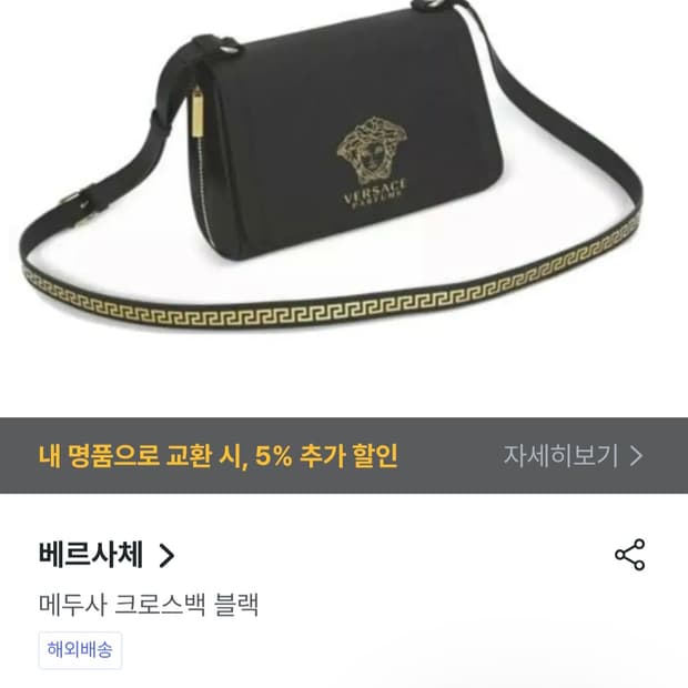 (정품) 베르사체 메두사 크로스가방 메두사 퍼퓸 가방