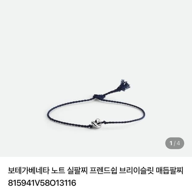 보테가베네타 노트 실팔찌 프렌드쉽 브리이슬릿 매듭팔찌