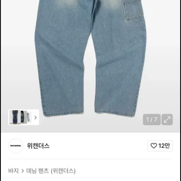 위캔더스 워커 팬츠 더블니 카펜터 데님 worker pants