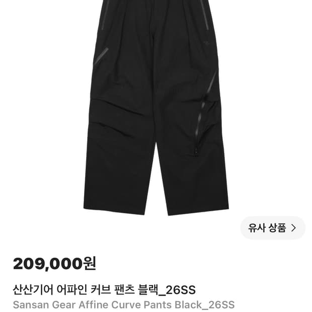 산산기어 어파인 커브 팬츠 블랙 26ss