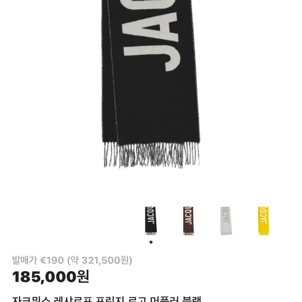 자크뮈스 로고 프린지 머플러 블랙