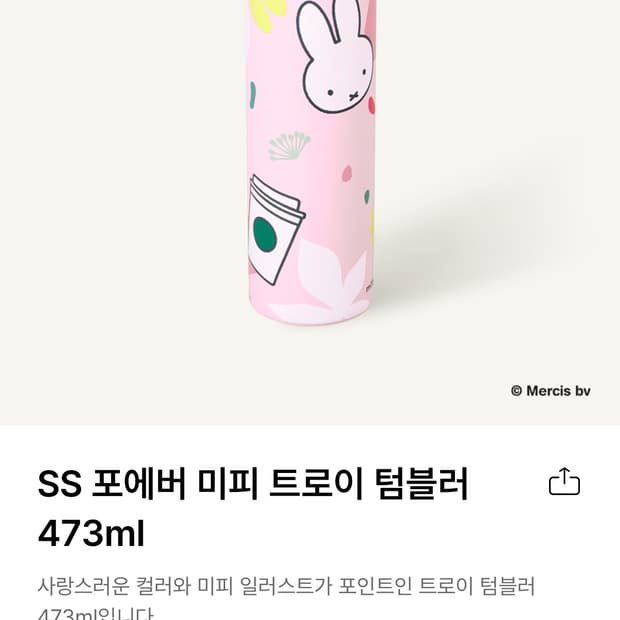 스타벅스 미피 미개봉 473ml 텀블러