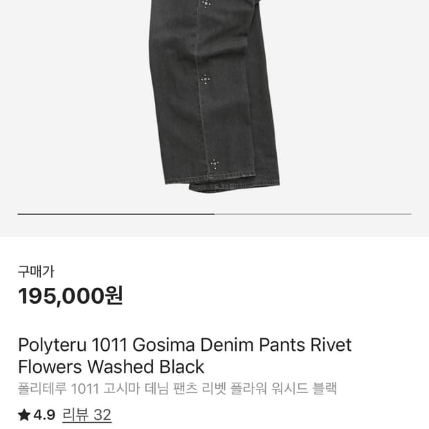 폴리테루 리벳 고시마 리벳 데님