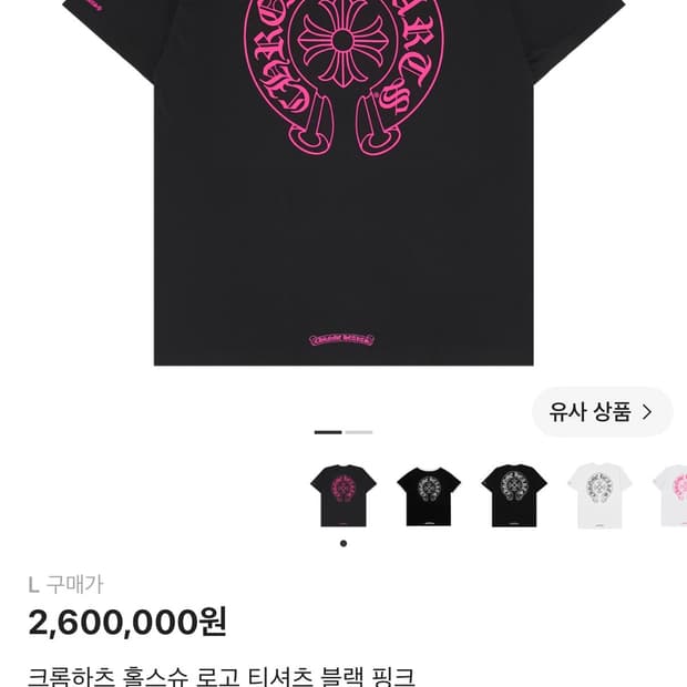 [L] 크롬하츠 홀스슈 로고 티셔츠 블랙 핑크