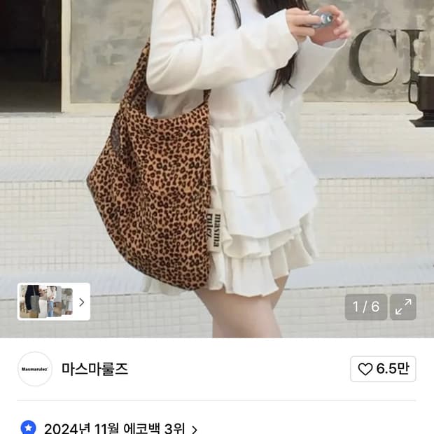 마스마룰즈 레오파드 에코백