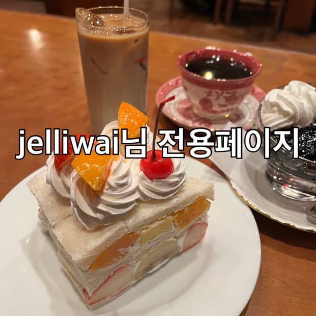 jelliwai님 전용페이지