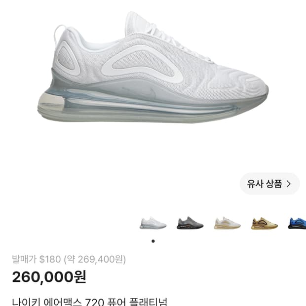 나이키 에어맥스 720 260