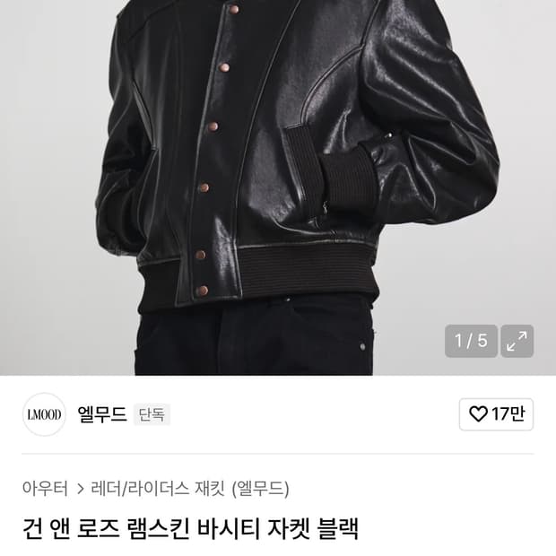 엘무드 건 앤 로즈 램스킨 바시티 자켓 블랙 46