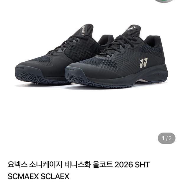 요넥스 소니케이지 테니스화 올코트 250사이즈